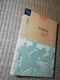 生死关头：中国共产党的道路抉择（正版全新未拆封）