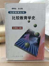 比较教育学史
