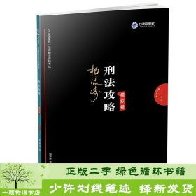 司法考试2019上律指南针2019国家统一法律职业资格考试刑法攻略·模拟卷