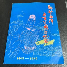 郑和下西洋580周年纪念 1405-1985