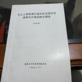 长江上游资源开发和生态保护区滇西北片规划综合报告