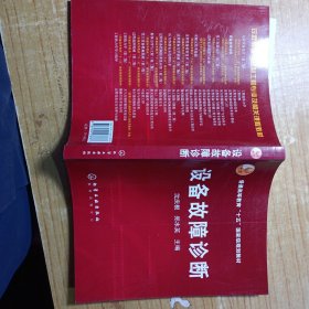 普通高等教育“十五”国家级规划教材：设备故障诊断