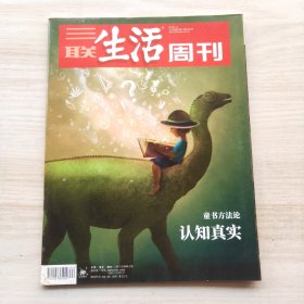 三联生活周刊 2018年第44期 总第1011期 封面文章：童书方法轮 认知真实