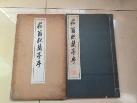 1954年清雅堂出版《菘翁临兰亭序》带原盒子，一册全，尺寸32*19CM
