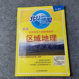 全国高考大纲新编教程.区域地理