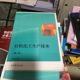 普通高等教育“十一五”国家级规划教材：有机化工生产技术（第2版）（修订版）