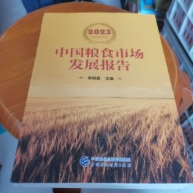 2023中国粮食市场发展报告