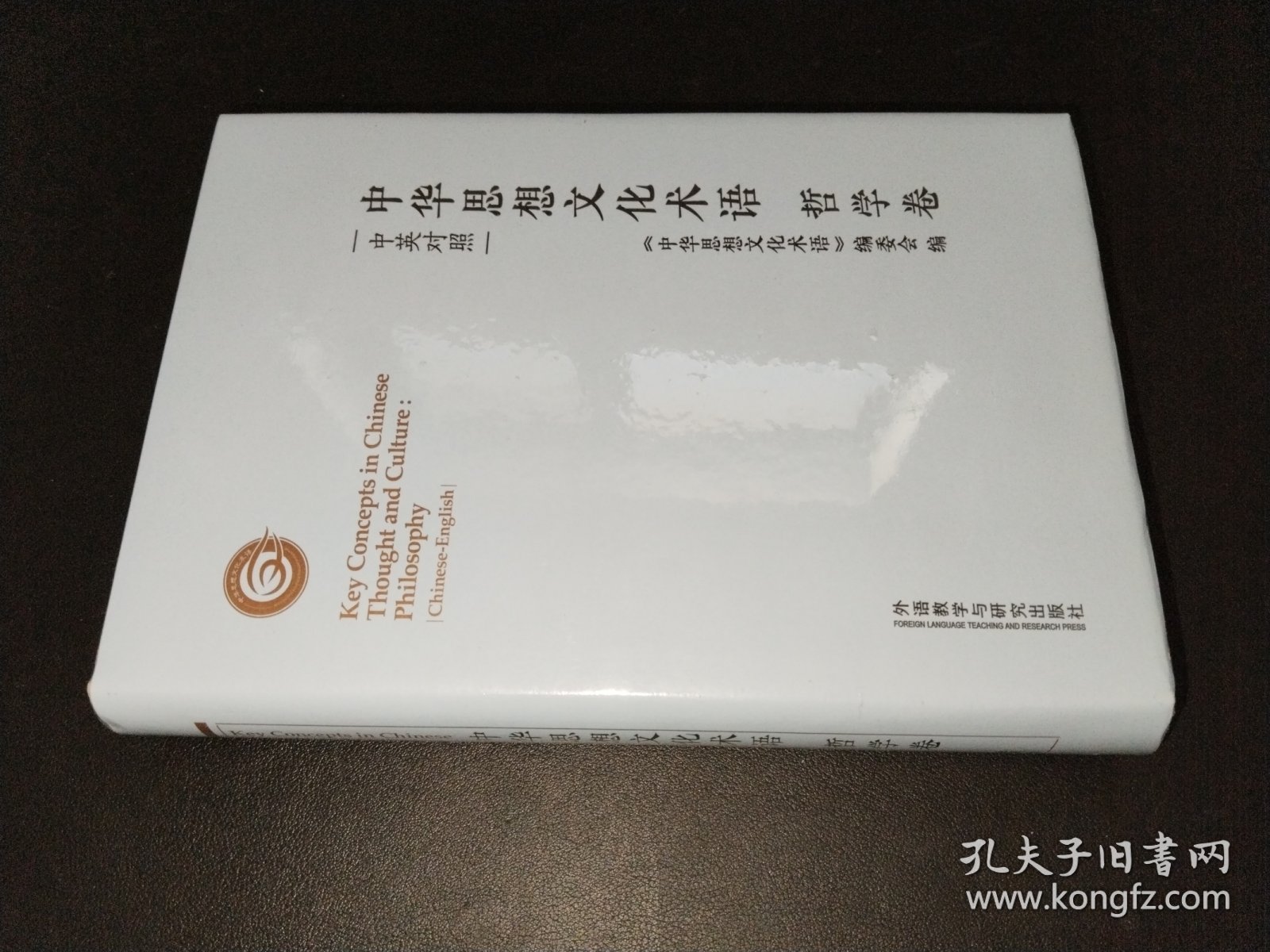 中华思想文化术语:哲学卷(中英对照)