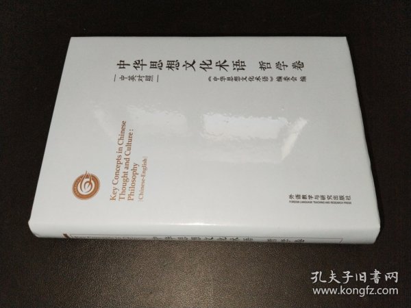 中华思想文化术语:哲学卷(中英对照)