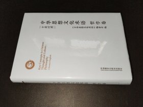 中华思想文化术语:哲学卷(中英对照)