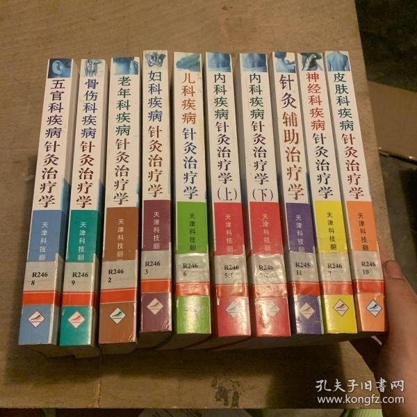 中华针灸临床精粹系列丛书：（五官科疾病、骨伤科疾病、老年科疾病、妇科疾病、儿科疾病、内科疾病 上下册、神经科、皮肤科疾病、针灸辅助治疗学）针灸治疗学 全11册合售