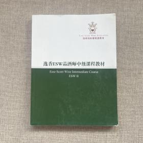 逸香ESW品酒师中级课程教材