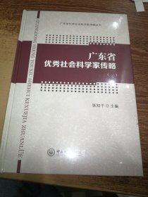 广东省优秀社会科学家传略（一）-广东省优秀社会科学家传略丛书