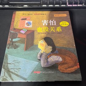 “孩子，没关系”逆商培养图画书：害怕也没关系