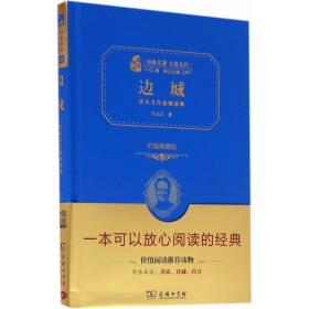 经典名著 大家名作：边城 沈从文作品精选集（价值典藏版）