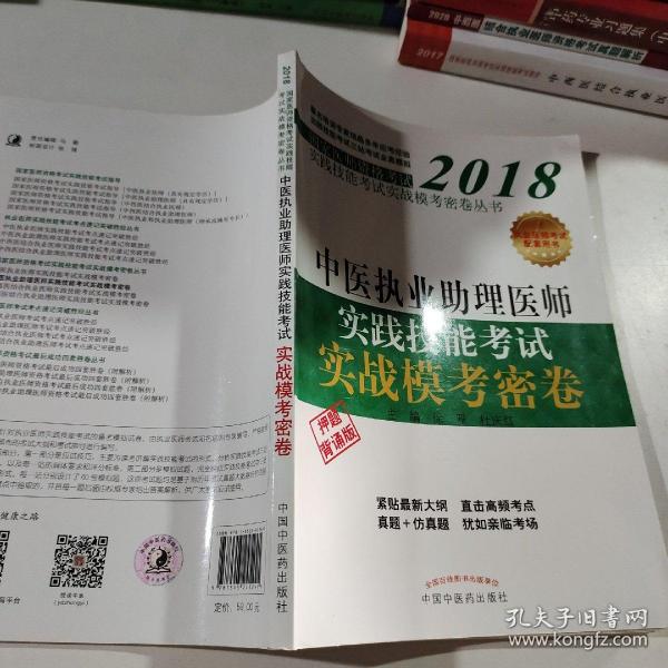 2018中医执业助理医师实践技能考试实战模考密卷