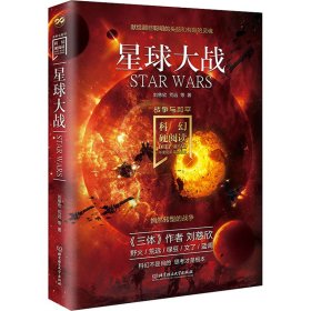 星球大战 刘慈欣 等 正版图书