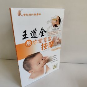 王道全教你给宝宝按摩（没有光盘）