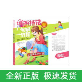 漫畫技法全解教程 主題漫畫創(chuàng)作篇(雙色超值版)