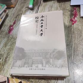 合肥工业大学校史:1945-2005