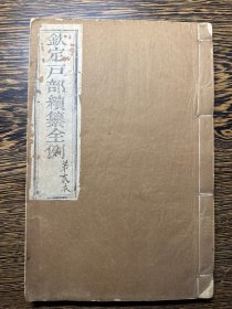 清内府精刻本《钦定户部则例》存三卷一厚册。