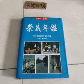 崇义年鉴1990~1992
