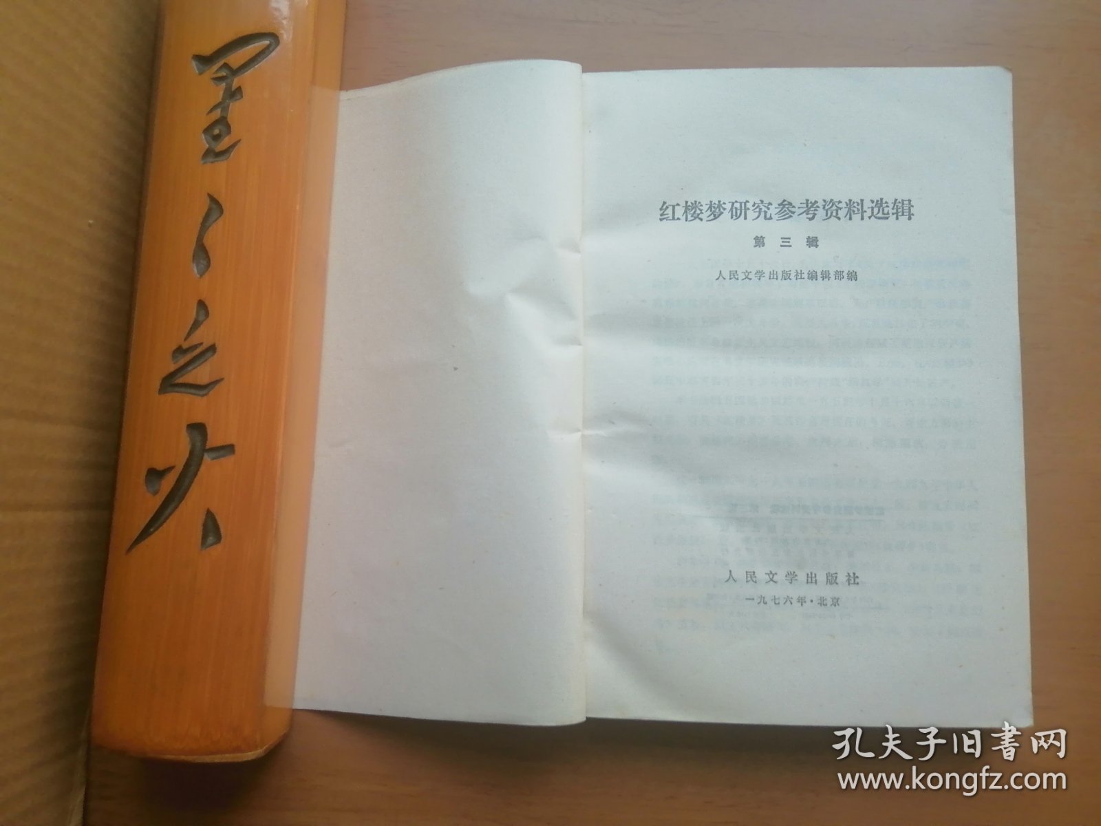 红楼梦研究参考资料选辑（第三辑）