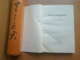 红楼梦研究参考资料选辑（第三辑）