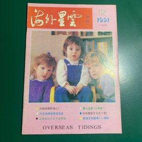 海外星云~1991年15