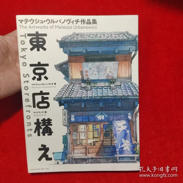 现货 东京店铺插画作品集 Mateusz Urbanowicz 东京店构え マテウ