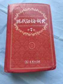 现代汉语词典，第七（