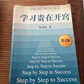 学习贵在开窍：Step by Step to Success