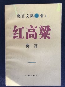 红高粱：莫言文集.卷1