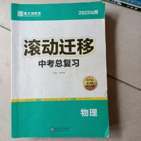 2022山西滚动迁移中考总复习 物理.