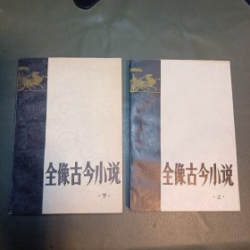 全像古今小说（上下）