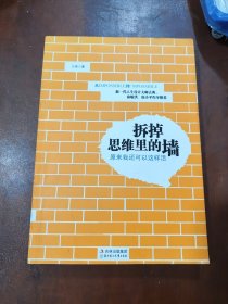 拆掉思维里的墙：原来我还可以这样活