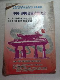中国·冲绳交流武术大会（作者签赠）
「那霸市制施行70周年」「福州市友好都市缔结10周年」纪念事业