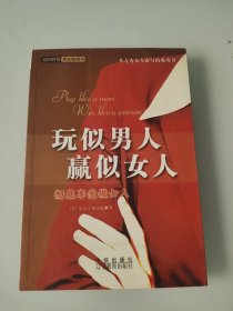 玩似男人 赢似女人