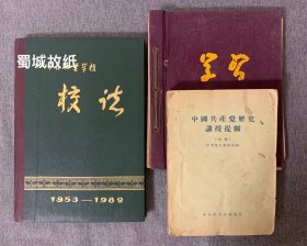 前四川省灌县林业学校（现“四川农业大学都江堰校区”）首任校长肖国琳旧藏日记本、中国共产党历史讲授提纲（内页有本人多处批注）、四川林业学校校志（3册合售）。—— 其中日记本为16开精装，内页全部写满，记录了其于1956年在中共中央第七中级党校（现“四川省省委党校”）学习期间听李哲愚主任讲授政治经济学做的笔记及个人思考等内容，全部写满。