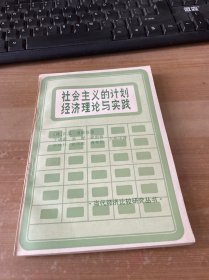 社會主義的計劃經(jīng)濟理論與實踐