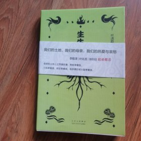 生生之门（李敬泽x叶兆言x徐则臣联袂推荐！我们的土地，我们的母亲，我们的热爱与哀愁。）