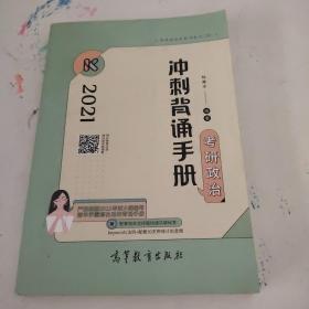 考研大纲2021 2021年考研政治冲刺背诵手册