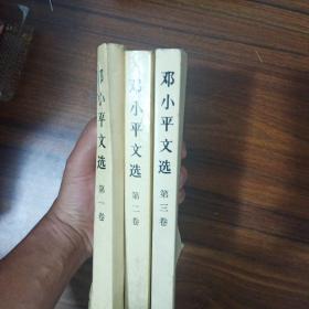 三本有色差，三本版次不同，邓小平文选 第一卷第二卷第三卷共三册合售，售价为3本的价格