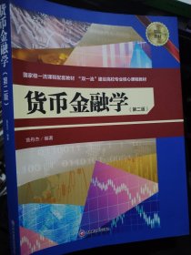 正版 货币金融学 翁舟杰 西南财经大学出版社 9787550453760