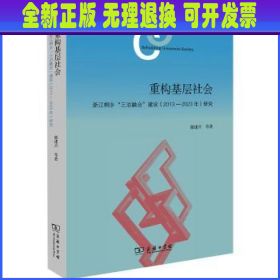 重构基层社会：浙江桐乡“三治融合”建设（2013—2023年）研究