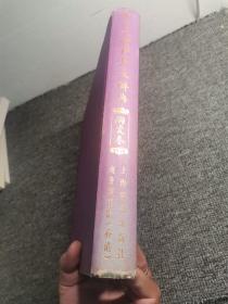 中国文物精华大辞典.陶瓷卷