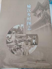 榆次乡村图志