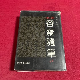 容斋随笔 上