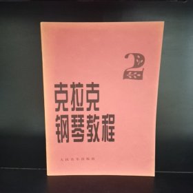 克拉克钢琴教程（第2册）