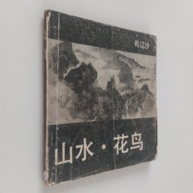 山水·花鸟